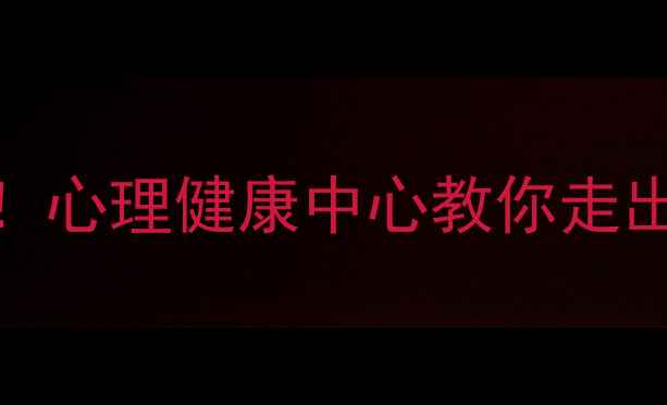 图片 10个实用技巧+科学应对指南！心理健康中心教你走出情绪低谷（附自救工具包）1