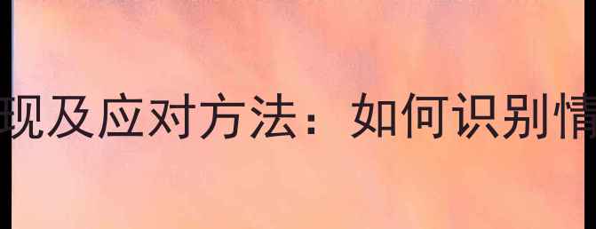 图片 10个常见心理问题表现及应对方法：如何识别情绪异常并恢复健康？