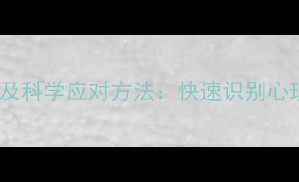 图片 10个常见心理问题表现及科学应对方法：快速识别心理困扰，守护心理健康1