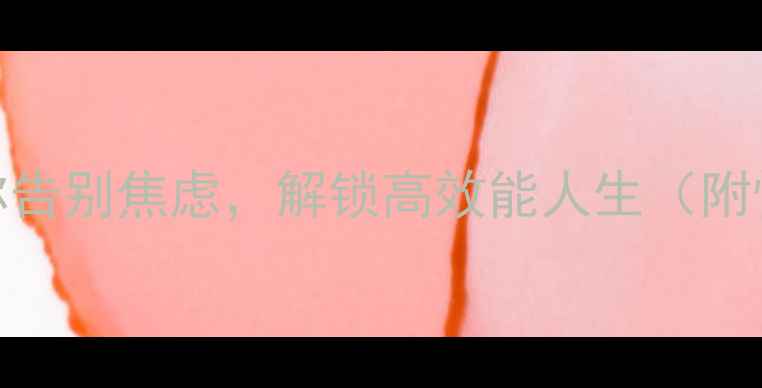 图片 10个心灵约定助你告别焦虑，解锁高效能人生（附情绪管理全攻略）