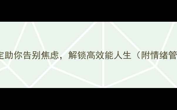 图片 10个心灵约定助你告别焦虑，解锁高效能人生（附情绪管理全攻略）1