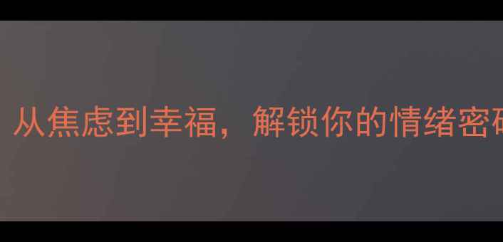 图片 10个心理健康小故事：从焦虑到幸福，解锁你的情绪密码（附科学应对指南）