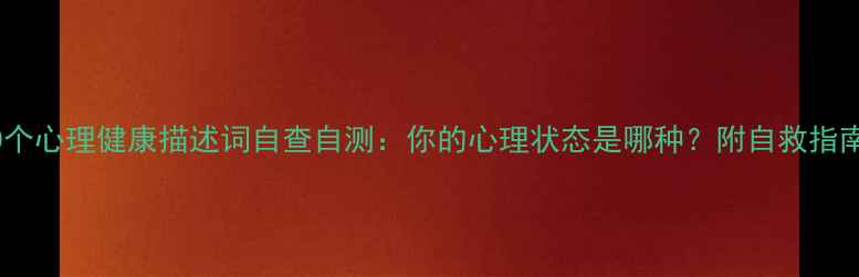 图片 10个心理健康描述词自查自测：你的心理状态是哪种？附自救指南1