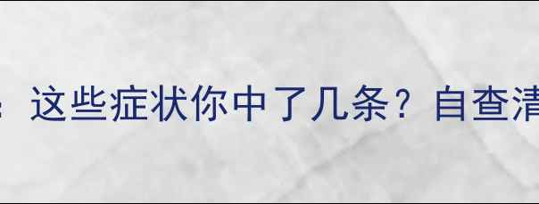 图片 10个心理健康案例：这些症状你中了几条？自查清单+专业应对指南1