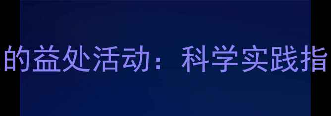 图片 10个提升心理健康的益处活动：科学实践指南（附具体方案）