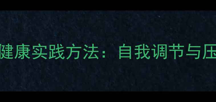 图片 10个科学心理健康实践方法：自我调节与压力管理全指南