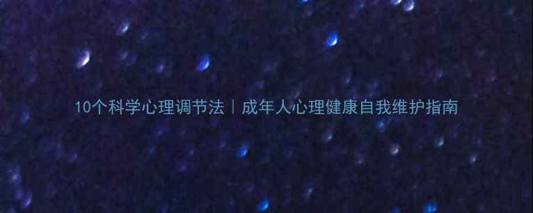 图片 10个科学心理调节法｜成年人心理健康自我维护指南