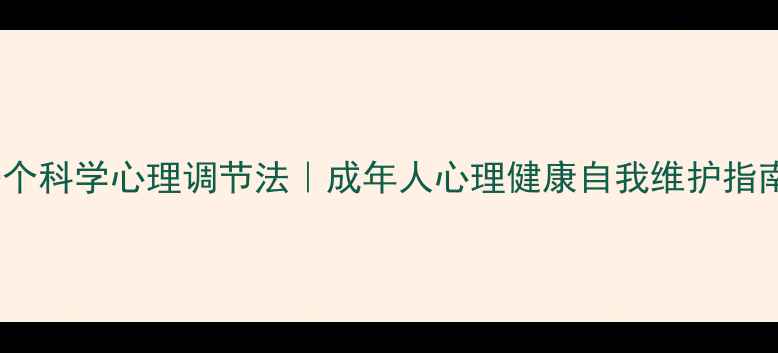 图片 10个科学心理调节法｜成年人心理健康自我维护指南1