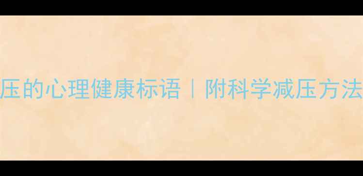 图片 10个让人瞬间解压的心理健康标语｜附科学减压方法+日常应用场景1