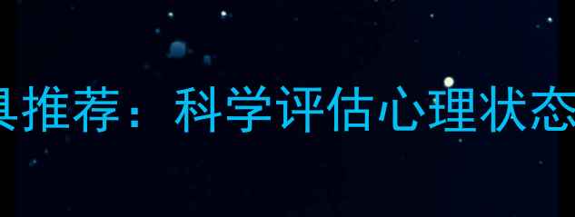 图片 10个高效心理健康测试工具推荐：科学评估心理状态，助你找到专属解压方案1