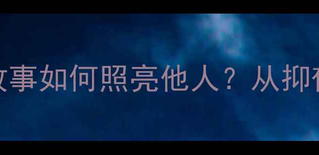 图片 10位中国心理健康榜样：他们的故事如何照亮他人？从抑郁康复到公益创新的心理成长启示