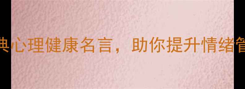 图片 10句经典心理健康名言，助你提升情绪管理能力