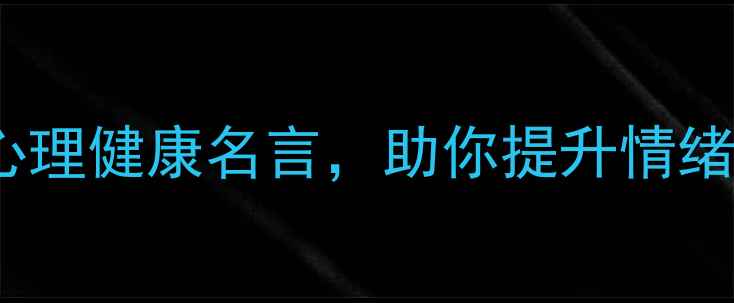 图片 10句经典心理健康名言，助你提升情绪管理能力1