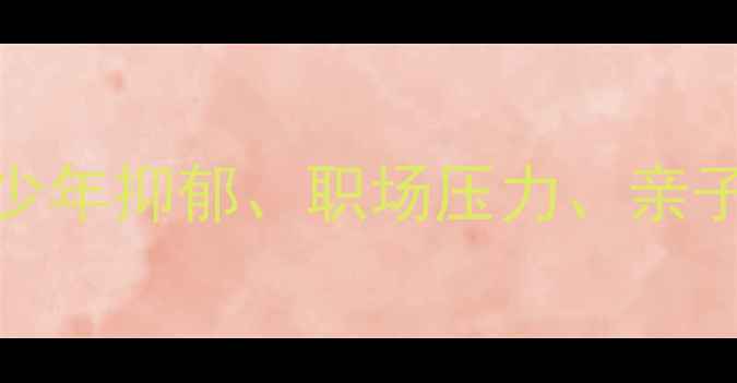 图片 10本心理健康经典书籍推荐：青少年抑郁、职场压力、亲子关系必读清单（附电子书下载）