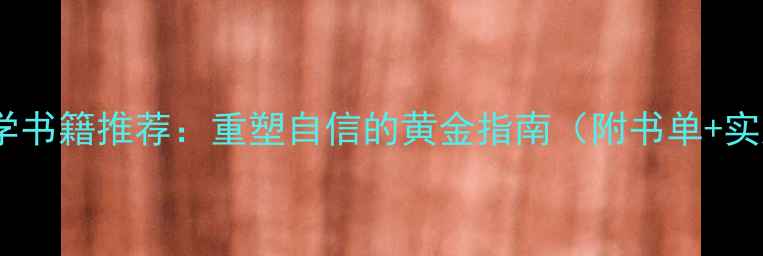 图片 10本心理学书籍推荐：重塑自信的黄金指南（附书单+实践方法）1