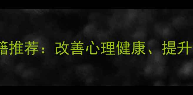 图片 10本心理学必读书籍推荐：改善心理健康、提升幸福感的入门指南1