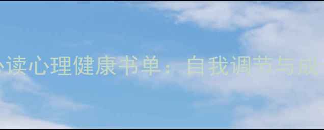 图片 10本必读心理健康书单：自我调节与成长指南