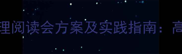 图片 10本必读心理健康书籍推荐｜心理阅读会方案及实践指南：高效缓解压力，提升情绪管理能力