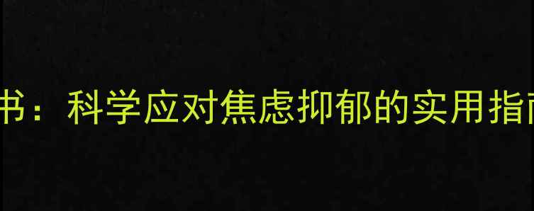 图片 10本必读英文心理健康书：科学应对焦虑抑郁的实用指南（附书单+阅读方法）