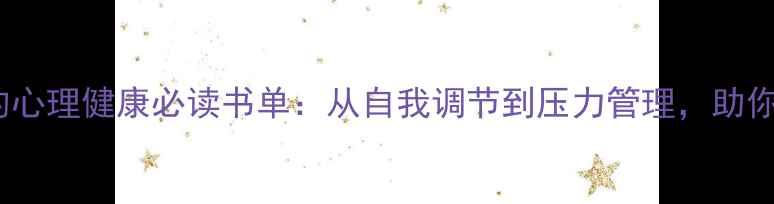 图片 10本改善情绪的心理健康必读书单：从自我调节到压力管理，助你找到内心平静1