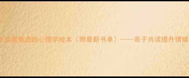图片 10本让孩子远离焦虑的心理学绘本（附最新书单）——亲子共读提升情绪管理能力1