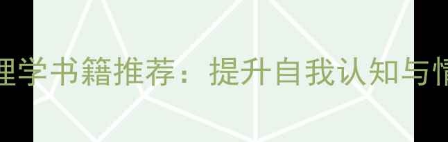 图片 10本适合女生的心理学书籍推荐：提升自我认知与情绪管理的实用指南