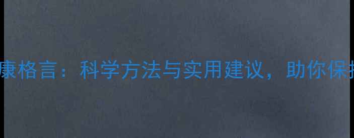 图片 10条心理健康格言：科学方法与实用建议，助你保持积极心态1