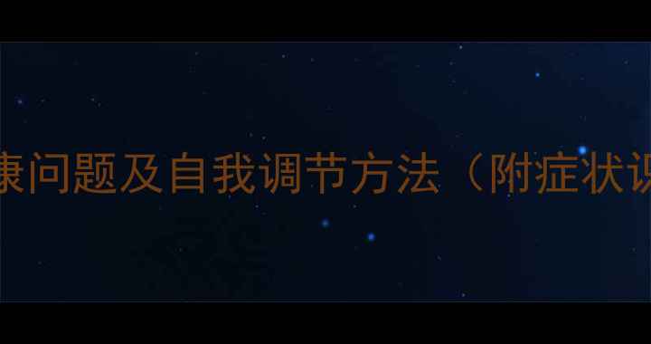 图片 10种常见心理健康问题及自我调节方法（附症状识别与应对指南）