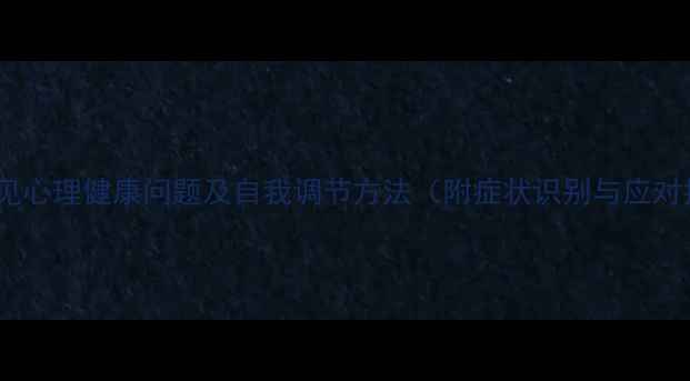 图片 10种常见心理健康问题及自我调节方法（附症状识别与应对指南）1