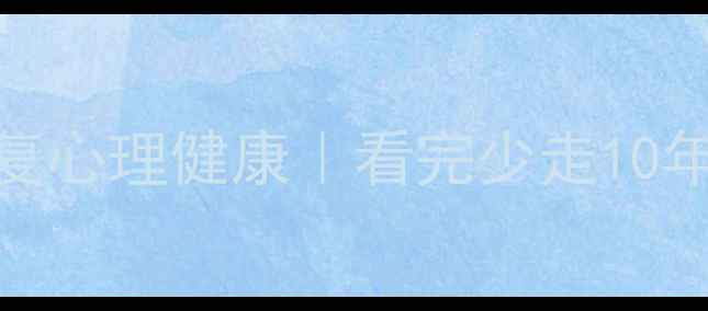 图片 10部心理学电影修复心理健康｜看完少走10年弯路｜附观影清单