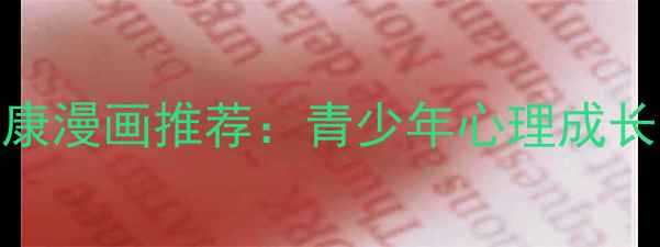 图片 10部必看心理健康漫画推荐：青少年心理成长与情绪管理指南