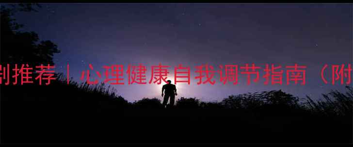 图片 10部必看美剧推荐｜心理健康自我调节指南（附实用技巧）1