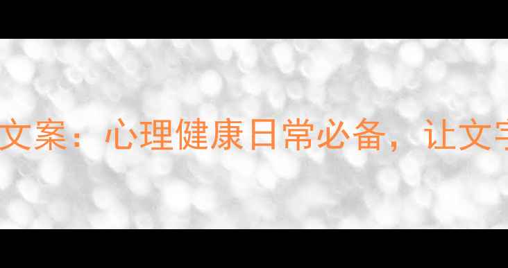 图片 10首治愈心灵的诗句文案：心理健康日常必备，让文字成为你的心灵解药1