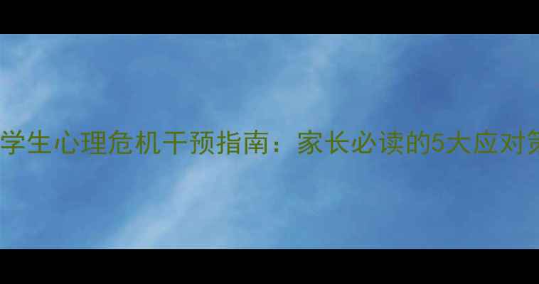 图片 13岁学生心理危机干预指南：家长必读的5大应对策略1