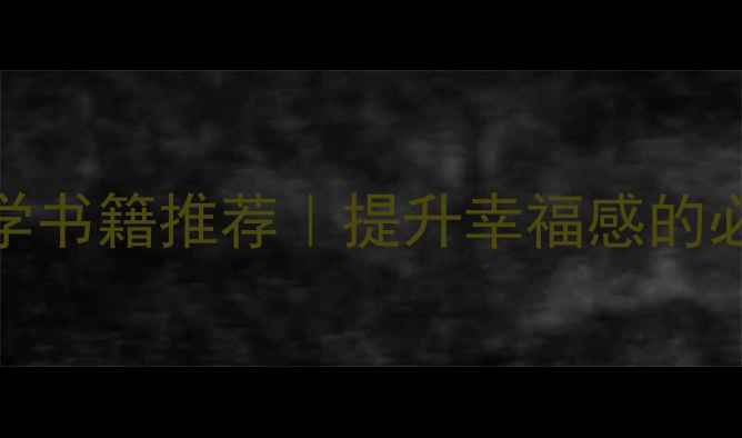 图片 15本改善心理健康的心理学书籍推荐｜提升幸福感的必读清单（附电子书资源）