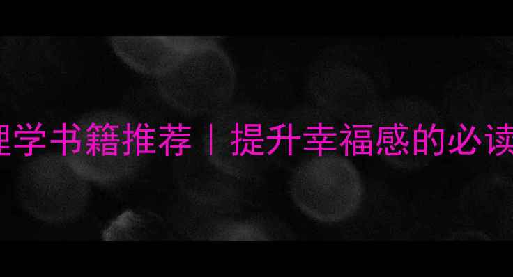 图片 15本改善心理健康的心理学书籍推荐｜提升幸福感的必读清单（附电子书资源）1