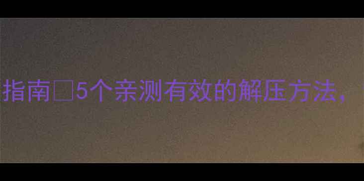 图片 1️⃣心理压力自救指南💡5个亲测有效的解压方法，让生活轻松起来✨1