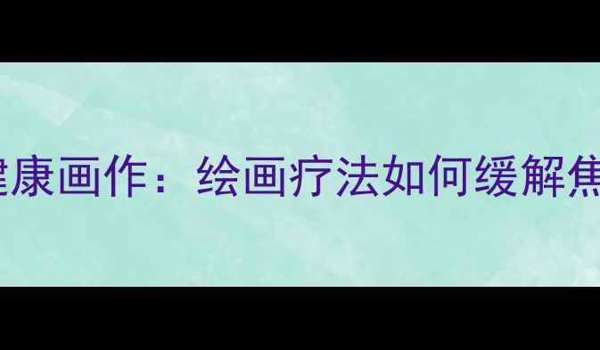图片 20幅治愈系心理健康画作：绘画疗法如何缓解焦虑抑郁与压力？1