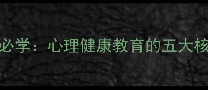 图片 22级教育心理学必学：心理健康教育的五大核心策略（推荐）