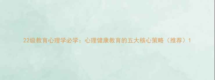 图片 22级教育心理学必学：心理健康教育的五大核心策略（推荐）1