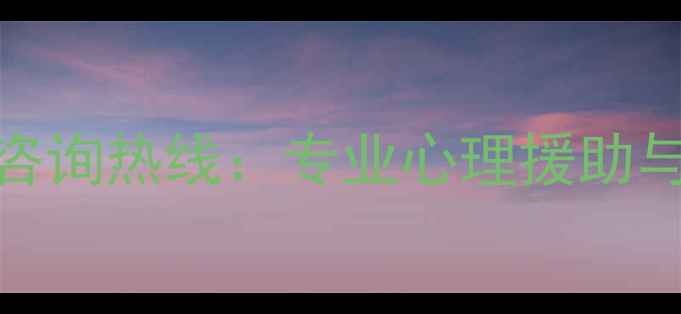 图片 24小时心理健康咨询热线：专业心理援助与情感支持全指南