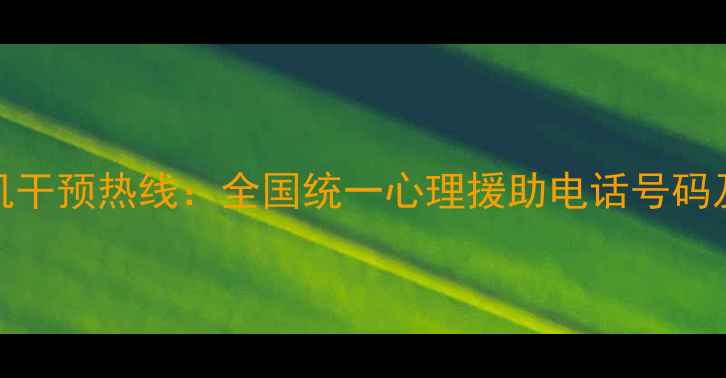 图片 24小时心理危机干预热线：全国统一心理援助电话号码及专业求助指南