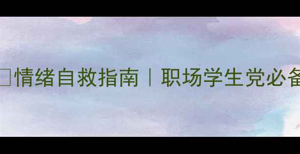 图片 25个心理健康小技巧✨情绪自救指南｜职场学生党必备｜焦虑抑郁不药而愈
