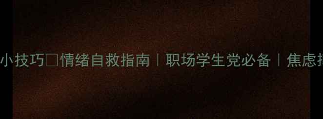 图片 25个心理健康小技巧✨情绪自救指南｜职场学生党必备｜焦虑抑郁不药而愈1