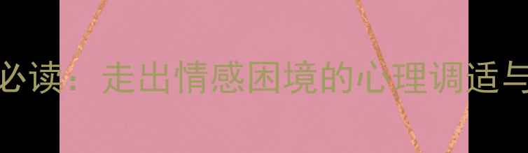 图片 25岁离婚女性必读：走出情感困境的心理调适与自我成长指南