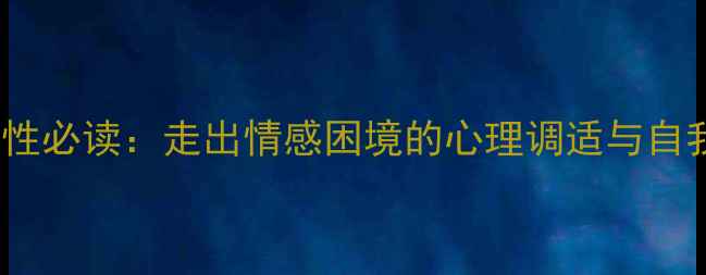 图片 25岁离婚女性必读：走出情感困境的心理调适与自我成长指南1