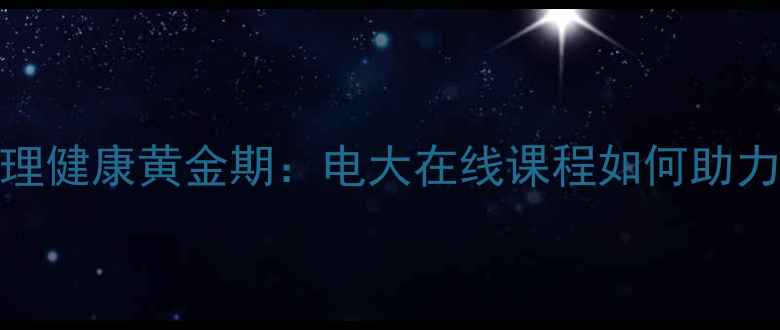 图片 3-6岁儿童心理健康黄金期：电大在线课程如何助力家庭教育？1