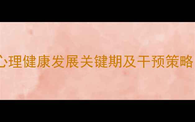 图片 3-6岁学前儿童心理健康发展关键期及干预策略（附实操指南）