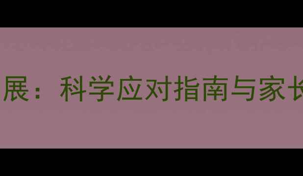 图片 3-6岁宝宝心理健康发展：科学应对指南与家长必读的10个关键问题