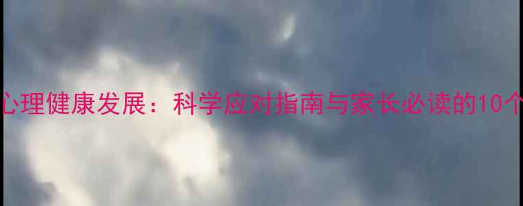 图片 3-6岁宝宝心理健康发展：科学应对指南与家长必读的10个关键问题1